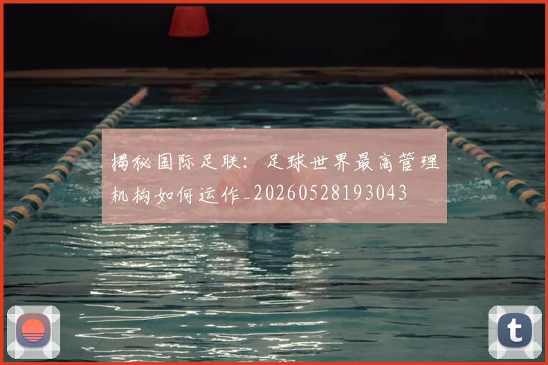 揭秘国际足联：足球世界最高管理机构如何运作_20260528193043