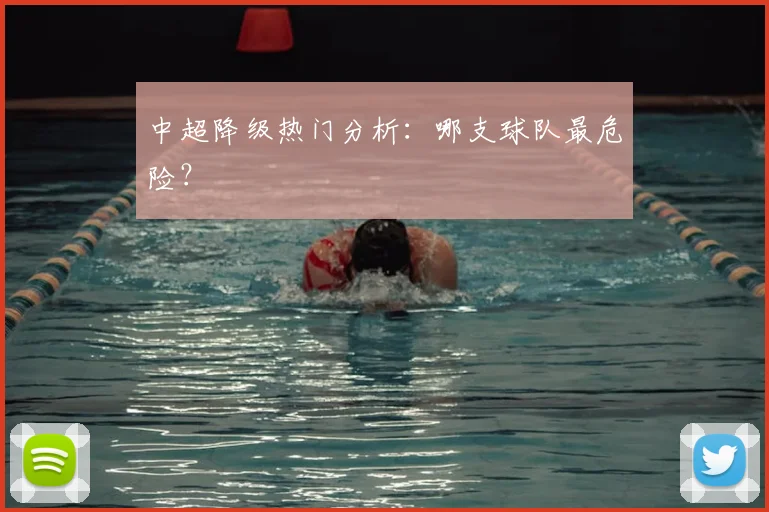 中超降级热门分析：哪支球队最危险？