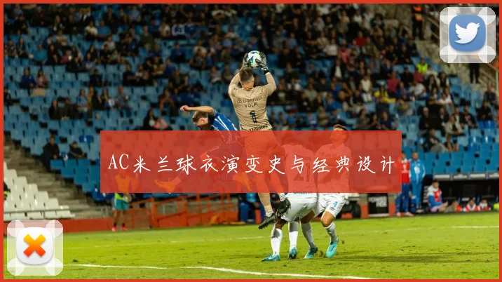 AC米兰球衣演变史与经典设计