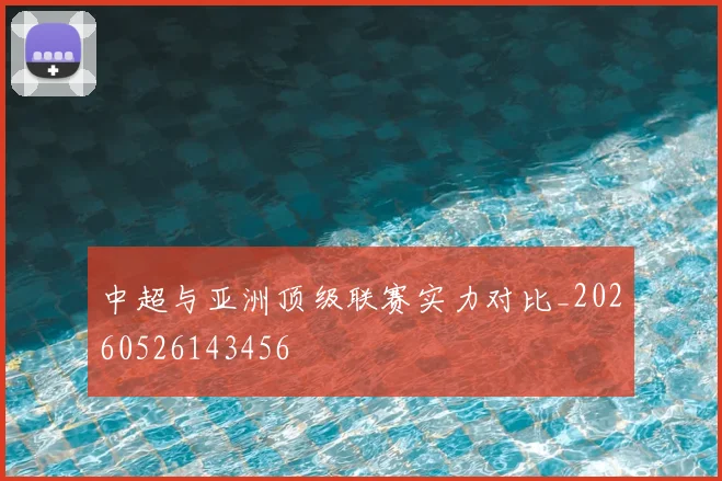 中超与亚洲顶级联赛实力对比_20260526143456
